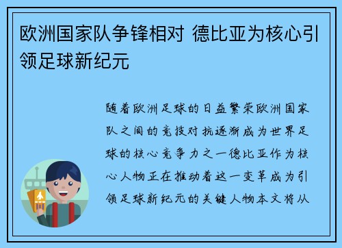 欧洲国家队争锋相对 德比亚为核心引领足球新纪元