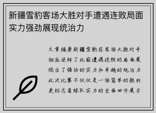 新疆雪豹客场大胜对手遭遇连败局面实力强劲展现统治力