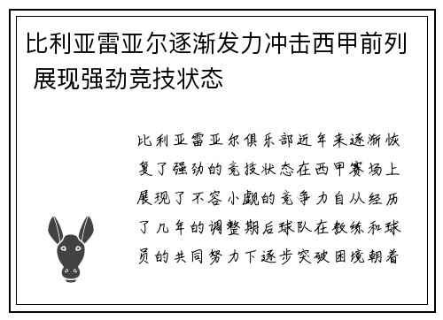 比利亚雷亚尔逐渐发力冲击西甲前列 展现强劲竞技状态