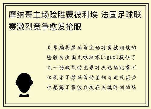 摩纳哥主场险胜蒙彼利埃 法国足球联赛激烈竞争愈发抢眼