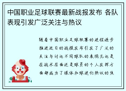 中国职业足球联赛最新战报发布 各队表现引发广泛关注与热议