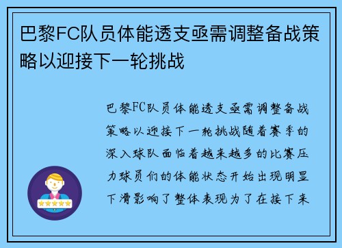 巴黎FC队员体能透支亟需调整备战策略以迎接下一轮挑战