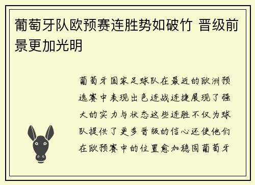 葡萄牙队欧预赛连胜势如破竹 晋级前景更加光明