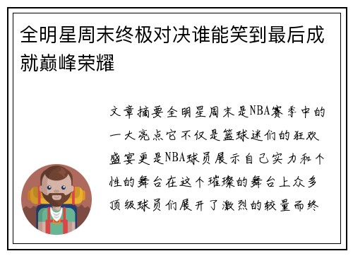全明星周末终极对决谁能笑到最后成就巅峰荣耀