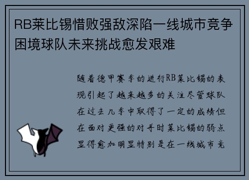RB莱比锡惜败强敌深陷一线城市竞争困境球队未来挑战愈发艰难