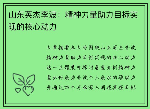 山东英杰李波：精神力量助力目标实现的核心动力