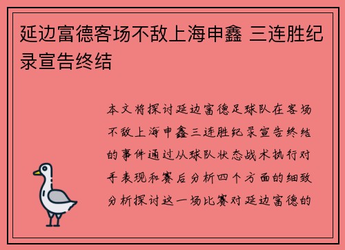 延边富德客场不敌上海申鑫 三连胜纪录宣告终结