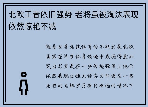 北欧王者依旧强势 老将虽被淘汰表现依然惊艳不减