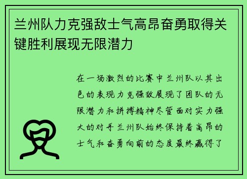 兰州队力克强敌士气高昂奋勇取得关键胜利展现无限潜力