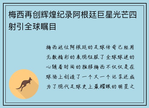 梅西再创辉煌纪录阿根廷巨星光芒四射引全球瞩目