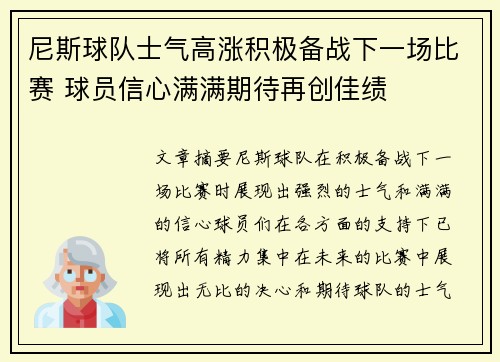 尼斯球队士气高涨积极备战下一场比赛 球员信心满满期待再创佳绩