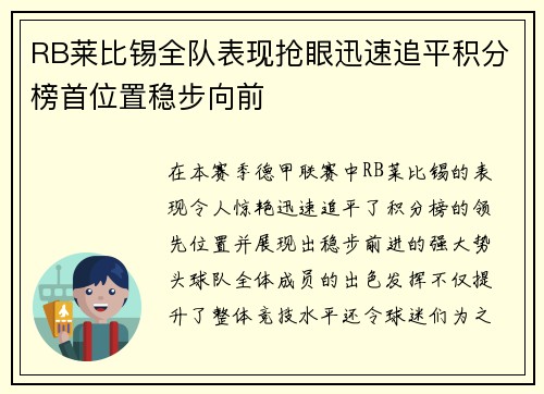 RB莱比锡全队表现抢眼迅速追平积分榜首位置稳步向前