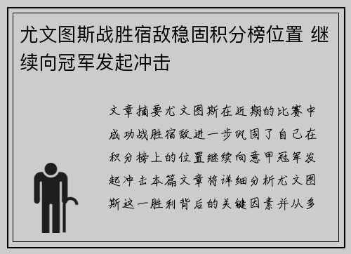 尤文图斯战胜宿敌稳固积分榜位置 继续向冠军发起冲击