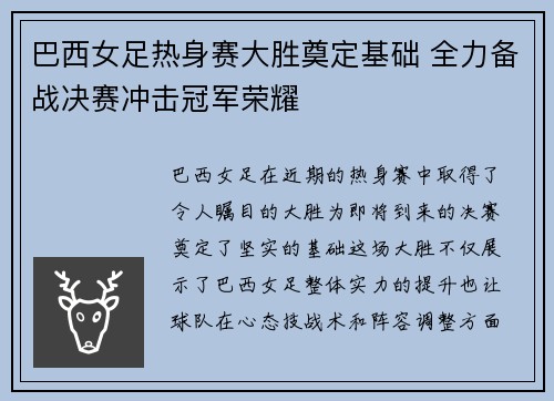 巴西女足热身赛大胜奠定基础 全力备战决赛冲击冠军荣耀