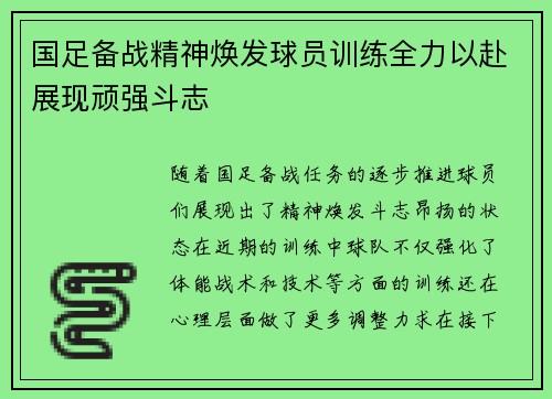国足备战精神焕发球员训练全力以赴展现顽强斗志