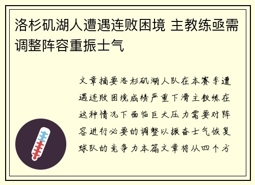 洛杉矶湖人遭遇连败困境 主教练亟需调整阵容重振士气