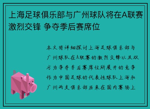 上海足球俱乐部与广州球队将在A联赛激烈交锋 争夺季后赛席位