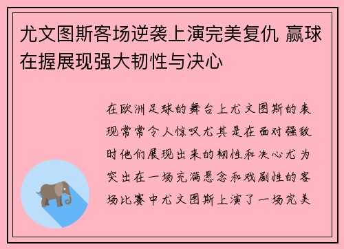 尤文图斯客场逆袭上演完美复仇 赢球在握展现强大韧性与决心