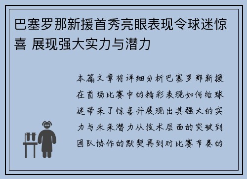 巴塞罗那新援首秀亮眼表现令球迷惊喜 展现强大实力与潜力