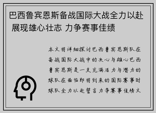 巴西鲁宾恩斯备战国际大战全力以赴 展现雄心壮志 力争赛事佳绩