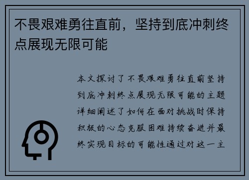 不畏艰难勇往直前，坚持到底冲刺终点展现无限可能