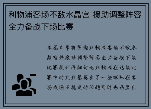 利物浦客场不敌水晶宫 援助调整阵容全力备战下场比赛