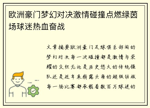 欧洲豪门梦幻对决激情碰撞点燃绿茵场球迷热血奋战