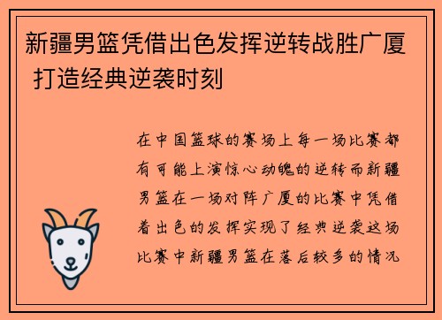 新疆男篮凭借出色发挥逆转战胜广厦 打造经典逆袭时刻
