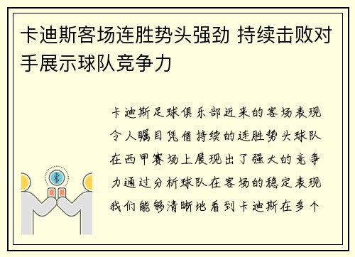卡迪斯客场连胜势头强劲 持续击败对手展示球队竞争力