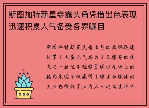 斯图加特新星崭露头角凭借出色表现迅速积累人气备受各界瞩目