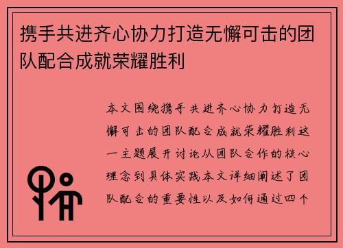 携手共进齐心协力打造无懈可击的团队配合成就荣耀胜利