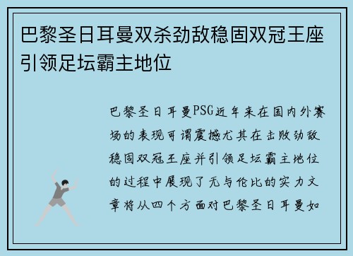 巴黎圣日耳曼双杀劲敌稳固双冠王座引领足坛霸主地位