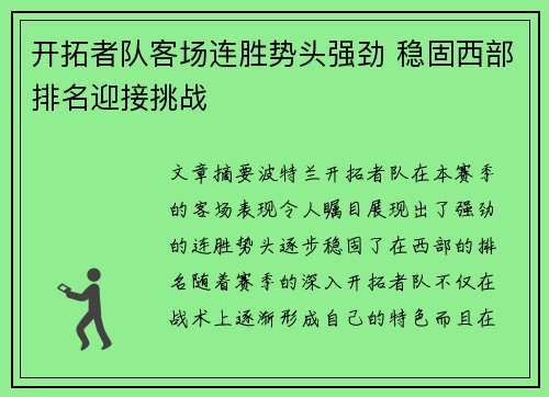 开拓者队客场连胜势头强劲 稳固西部排名迎接挑战