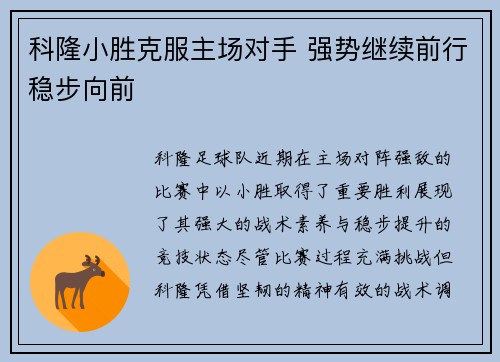 科隆小胜克服主场对手 强势继续前行稳步向前
