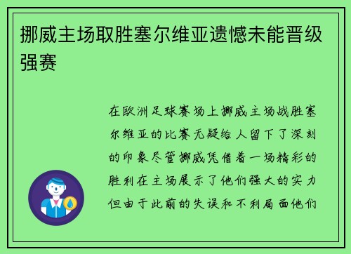 挪威主场取胜塞尔维亚遗憾未能晋级强赛