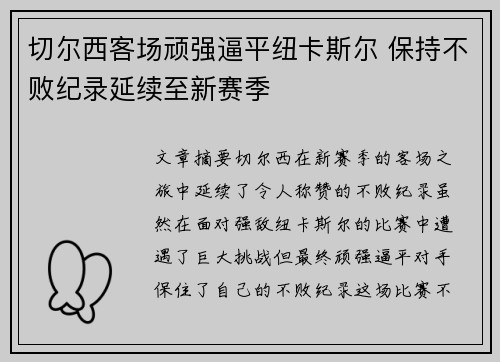切尔西客场顽强逼平纽卡斯尔 保持不败纪录延续至新赛季