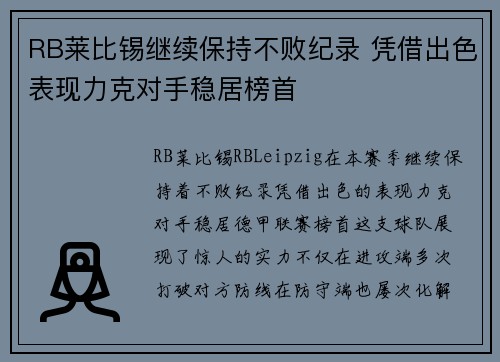 RB莱比锡继续保持不败纪录 凭借出色表现力克对手稳居榜首