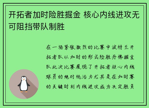 开拓者加时险胜掘金 核心内线进攻无可阻挡带队制胜
