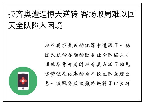 拉齐奥遭遇惊天逆转 客场败局难以回天全队陷入困境