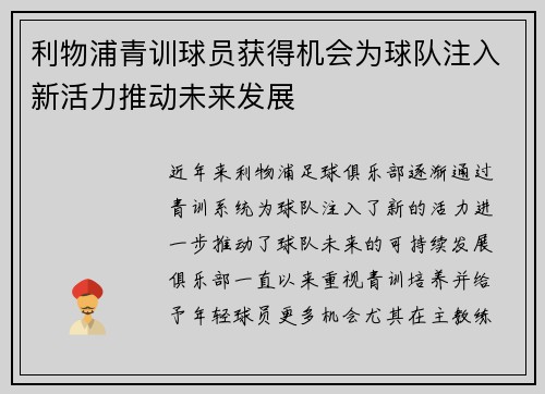 利物浦青训球员获得机会为球队注入新活力推动未来发展