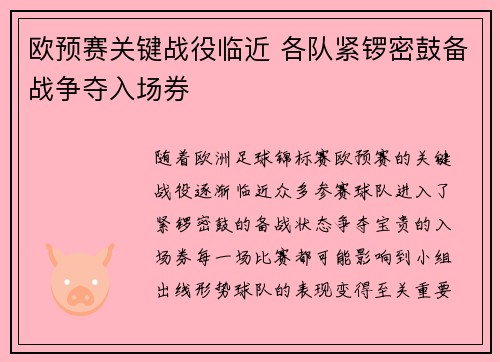 欧预赛关键战役临近 各队紧锣密鼓备战争夺入场券