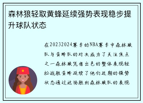 森林狼轻取黄蜂延续强势表现稳步提升球队状态