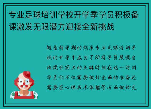 专业足球培训学校开学季学员积极备课激发无限潜力迎接全新挑战