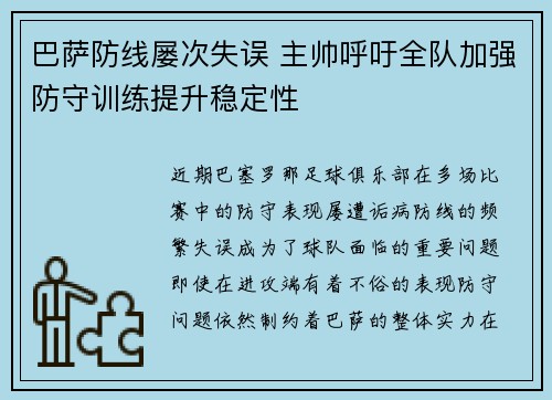 巴萨防线屡次失误 主帅呼吁全队加强防守训练提升稳定性