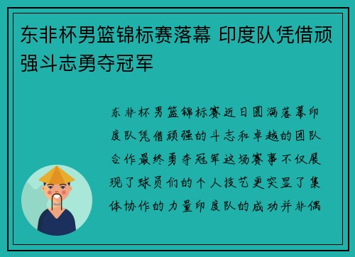 东非杯男篮锦标赛落幕 印度队凭借顽强斗志勇夺冠军