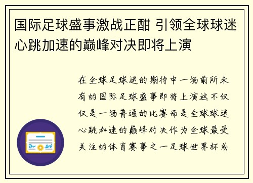 国际足球盛事激战正酣 引领全球球迷心跳加速的巅峰对决即将上演