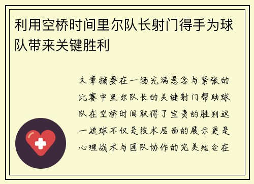 利用空桥时间里尔队长射门得手为球队带来关键胜利