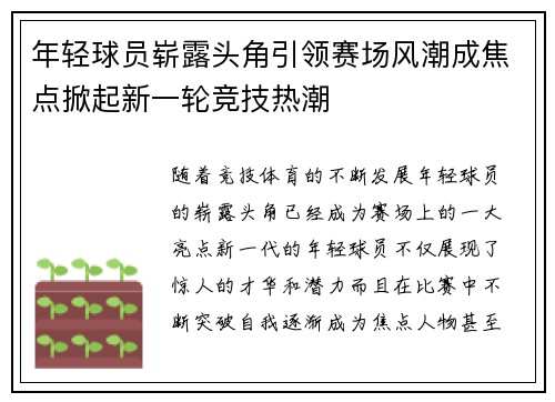 年轻球员崭露头角引领赛场风潮成焦点掀起新一轮竞技热潮