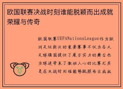 欧国联赛决战时刻谁能脱颖而出成就荣耀与传奇