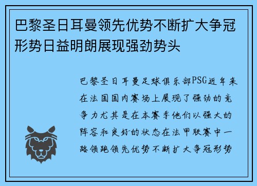 巴黎圣日耳曼领先优势不断扩大争冠形势日益明朗展现强劲势头